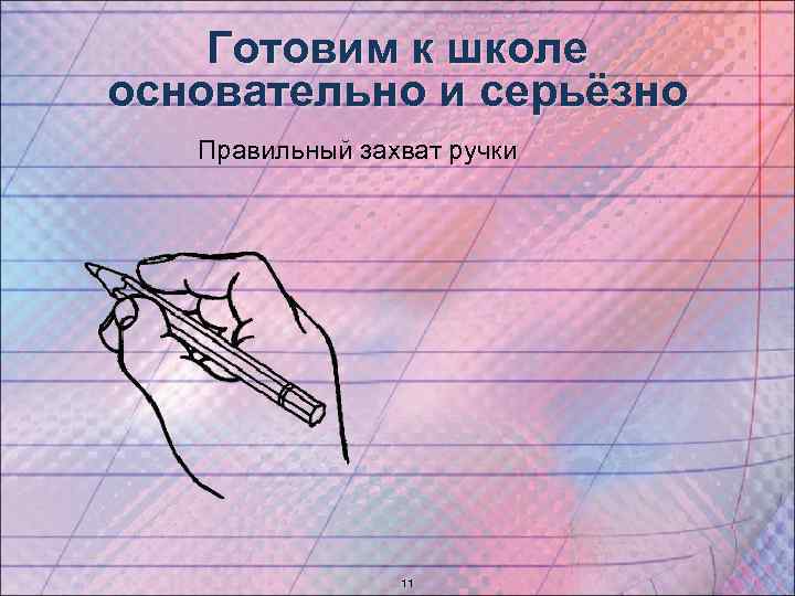 Готовим к школе основательно и серьёзно Правильный захват ручки 11 