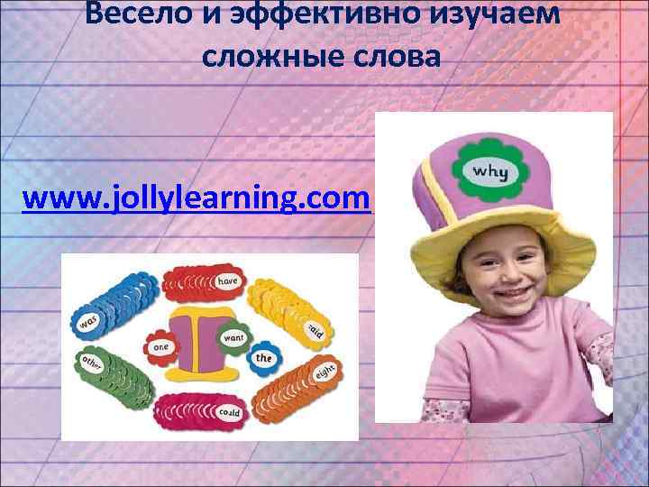 Весело и эффективно изучаем сложные слова www. jollylearning. com 