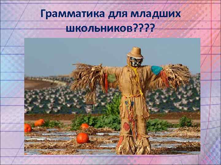 Грамматика для младших школьников? ? 