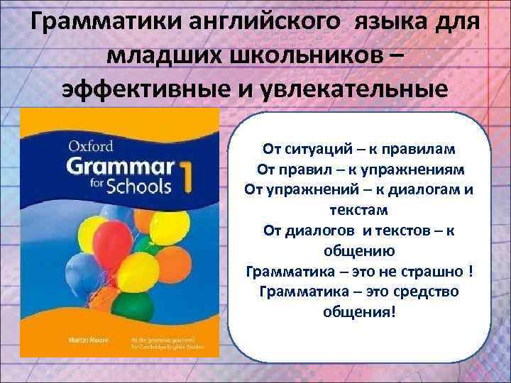 Грамматики английского языка для младших школьников – эффективные и увлекательные От ситуаций – к