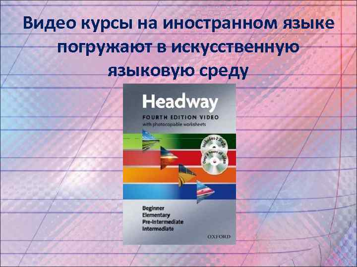 Видео курсы на иностранном языке погружают в искусственную языковую среду 