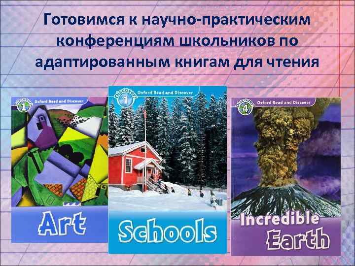 Готовимся к научно-практическим конференциям школьников по адаптированным книгам для чтения 