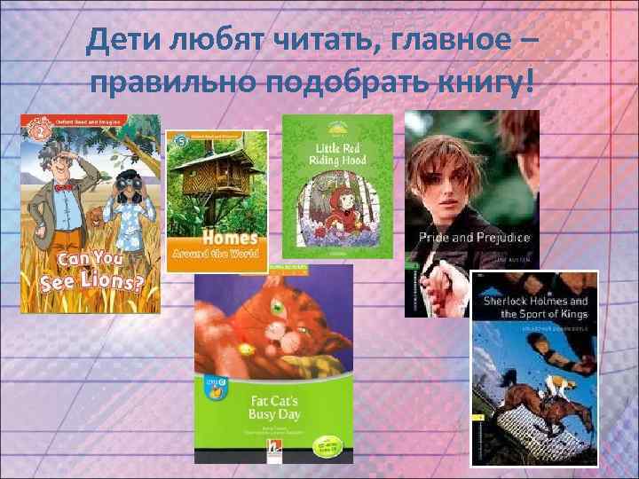 Дети любят читать, главное – правильно подобрать книгу! 