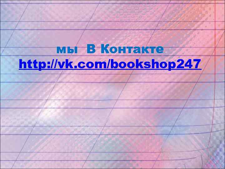 мы В Контакте http: //vk. com/bookshop 247 