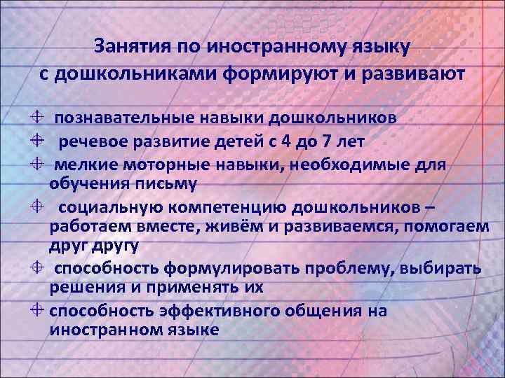 Занятия по иностранному языку с дошкольниками формируют и развивают познавательные навыки дошкольников речевое развитие