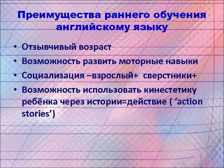 Преимущества раннего обучения английскому языку • • Отзывчивый возраст Возможность развить моторные навыки Социализация