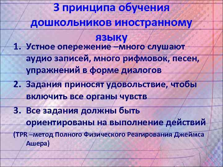 3 принципа обучения дошкольников иностранному языку 1. Устное опережение –много слушают аудио записей, много