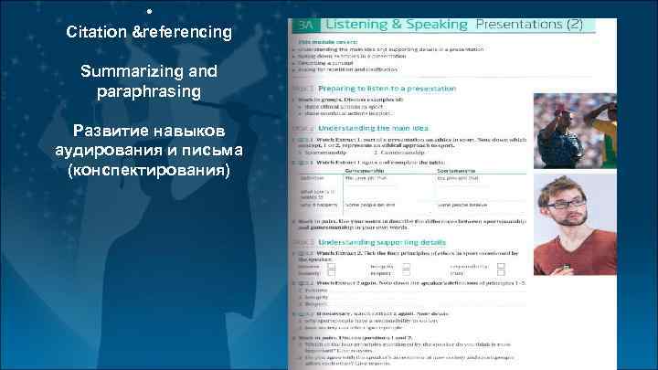  • Citation &referencing Summarizing and paraphrasing Развитие навыков аудирования и письма (конспектирования) 