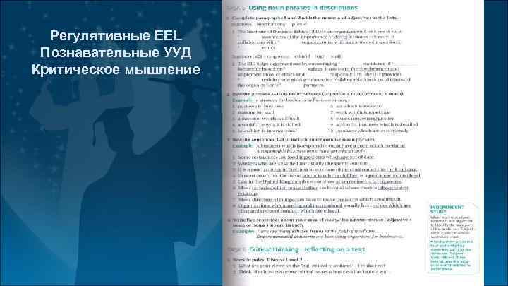 Регулятивные EEL Познавательные УУД Критическое мышление 