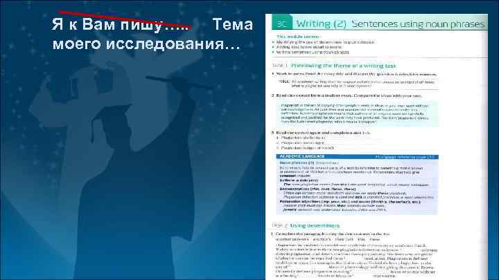 Я к Вам пишу…. . Тема моего исследования……. 