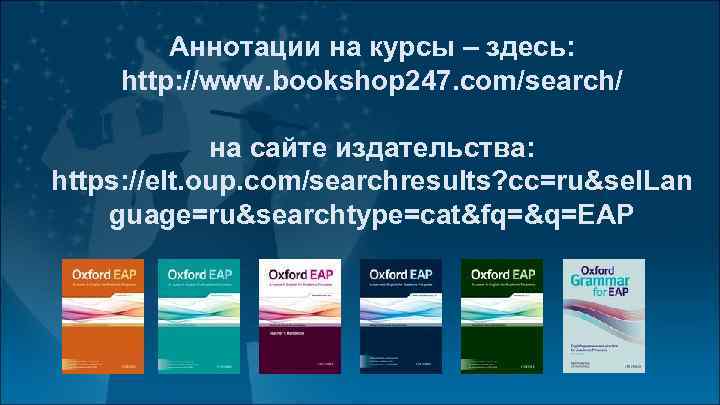 Аннотации на курсы – здесь: http: //www. bookshop 247. com/search/ на сайте издательства: https: