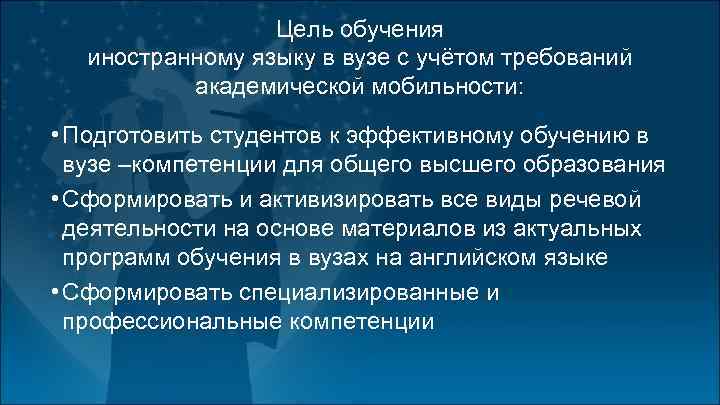 Цель обучения иностранному языку в вузе с учётом требований академической мобильности: • Подготовить студентов