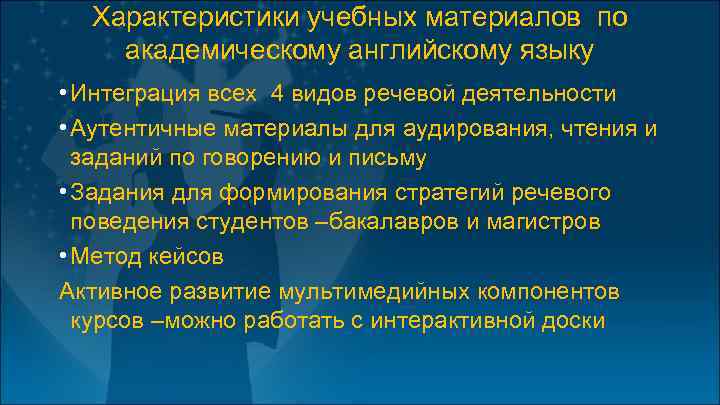Характеристики учебных материалов по академическому английскому языку • Интеграция всех 4 видов речевой деятельности