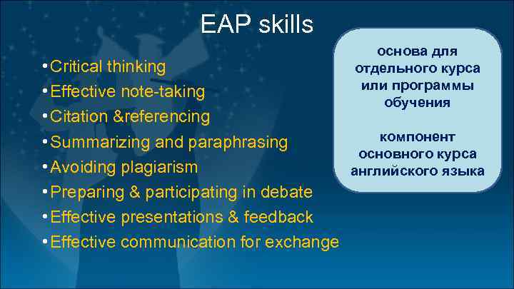 EAP skills основа для отдельного курса или программы обучения • Critical thinking • Effective