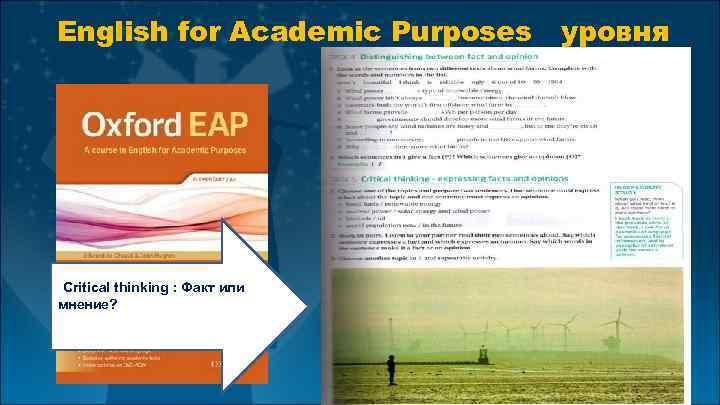 English for Academic Purposes А 2 • Critical thinking : Факт или мнение? уровня