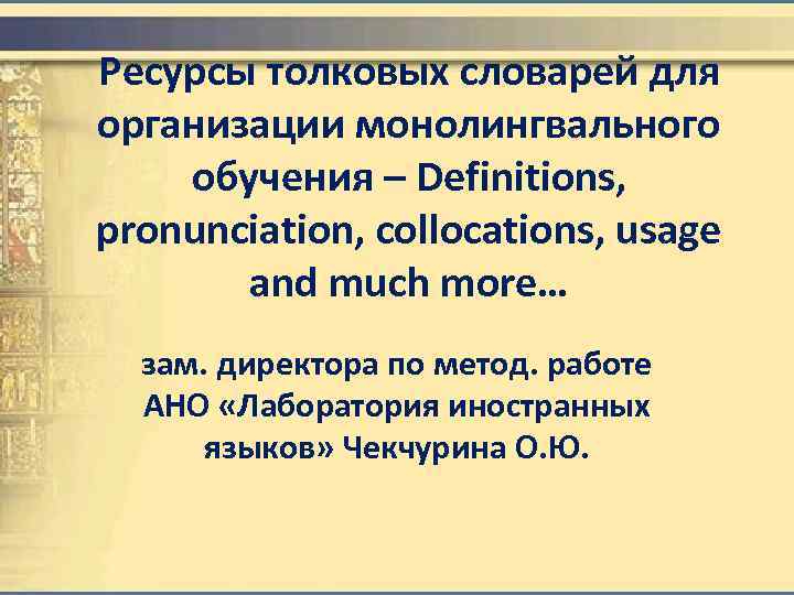 Ресурсы толковых словарей для организации монолингвального обучения – Definitions, pronunciation, collocations, usage and much