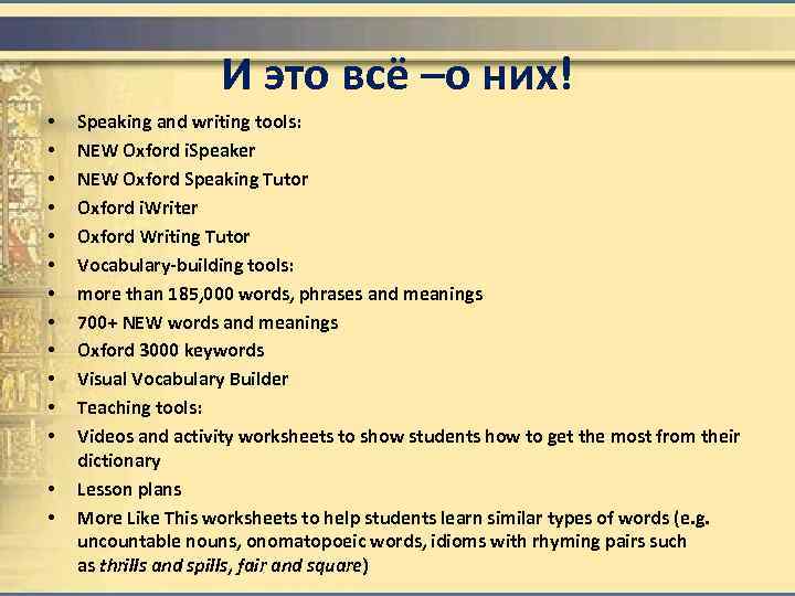 И это всё –о них! • • • • Speaking and writing tools: NEW