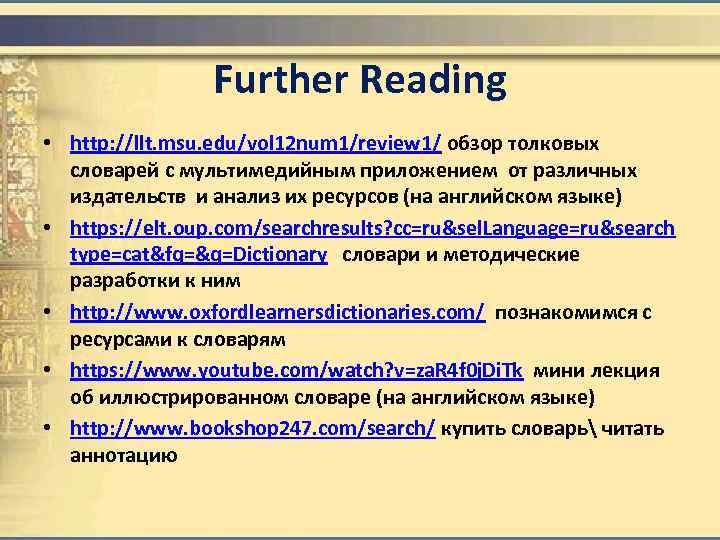 Further Reading • http: //llt. msu. edu/vol 12 num 1/review 1/ обзор толковых словарей