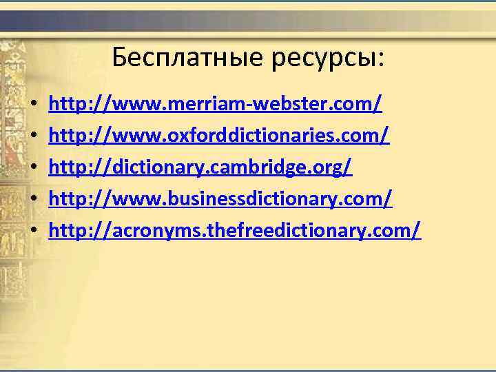 Бесплатные ресурсы: • • • http: //www. merriam-webster. com/ http: //www. oxforddictionaries. com/ http: