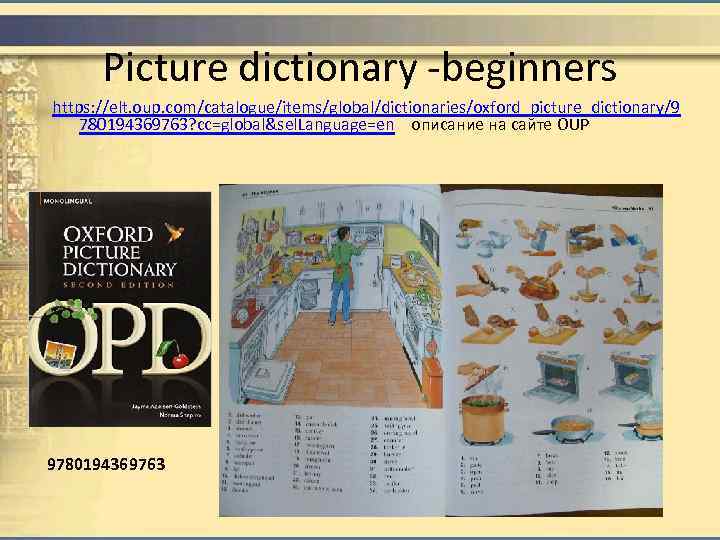 Picture dictionary -beginners https: //elt. oup. com/catalogue/items/global/dictionaries/oxford_picture_dictionary/9 780194369763? cc=global&sel. Language=en описание на сайте OUP