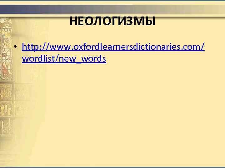 НЕОЛОГИЗМЫ • http: //www. oxfordlearnersdictionaries. com/ wordlist/new_words 