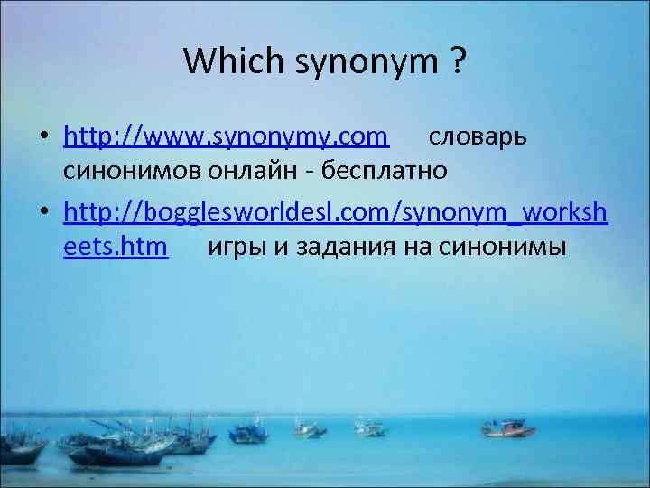 Which synonym ? • http: //www. synonymy. com словарь синонимов онлайн - бесплатно •