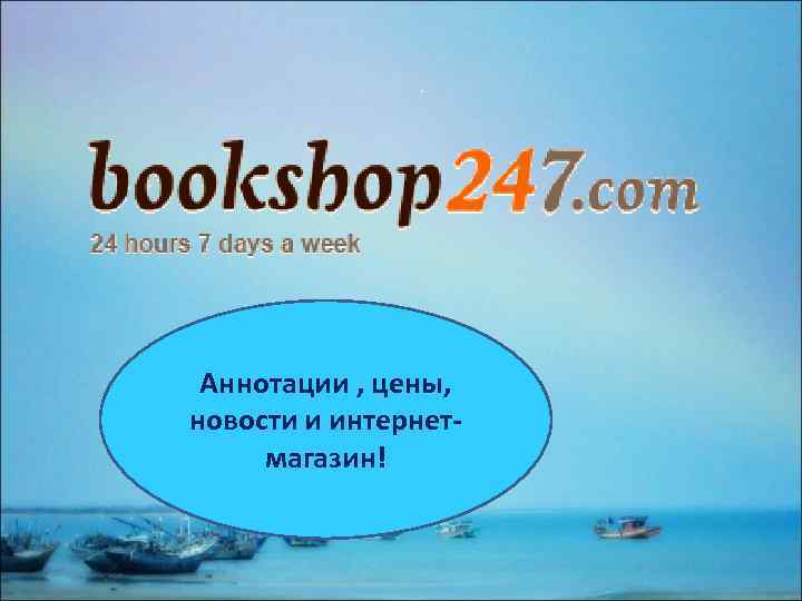 Аннотации , цены, новости и интернетмагазин! 