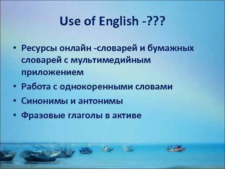 Use of English -? ? ? • Ресурсы онлайн -словарей и бумажных словарей с