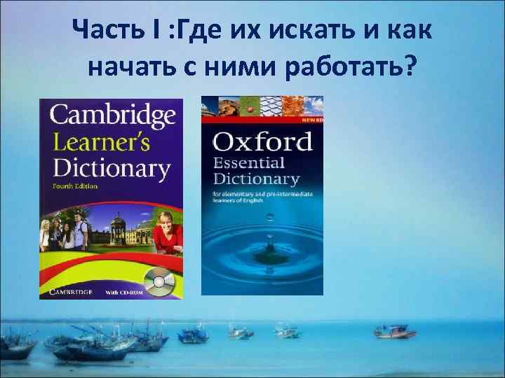 Часть I : Где их искать и как начать с ними работать? 