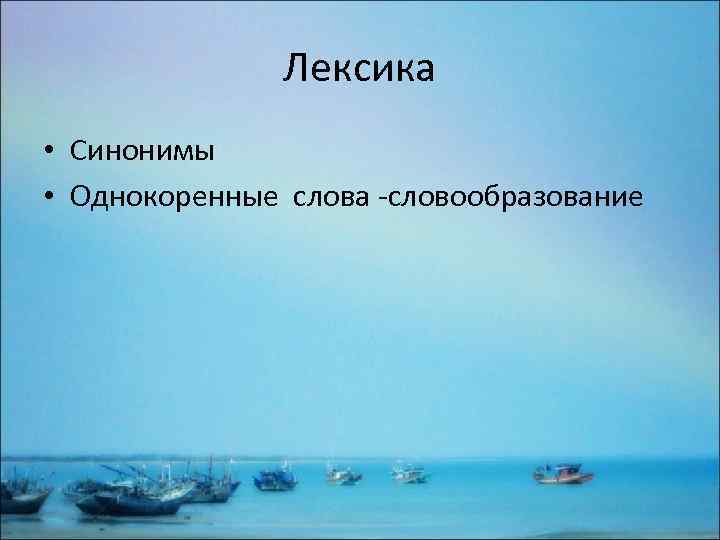 Лексика • Синонимы • Однокоренные слова -словообразование 