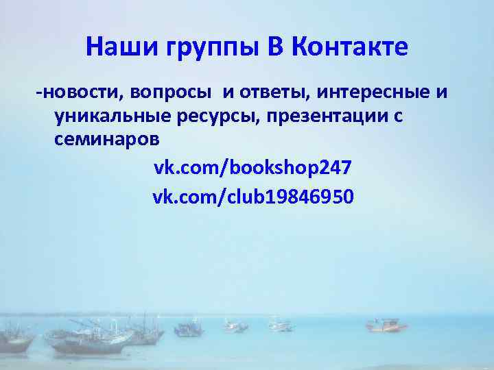 Наши группы В Контакте -новости, вопросы и ответы, интересные и уникальные ресурсы, презентации с