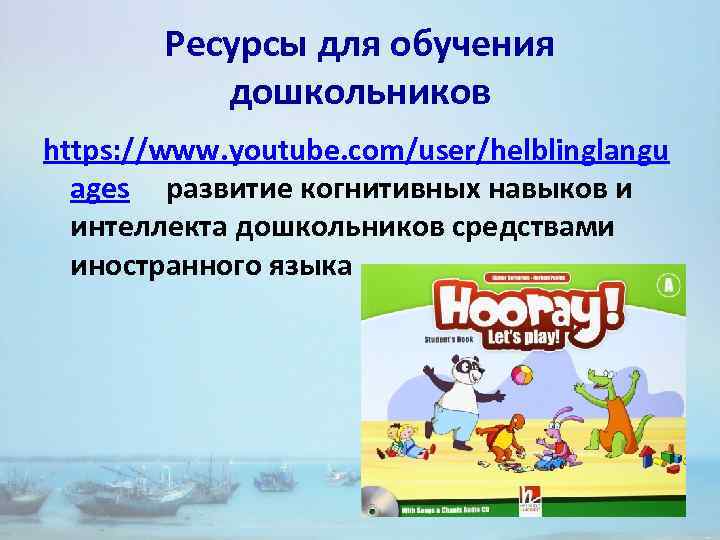 Ресурсы для обучения дошкольников https: //www. youtube. com/user/helblinglangu ages развитие когнитивных навыков и интеллекта