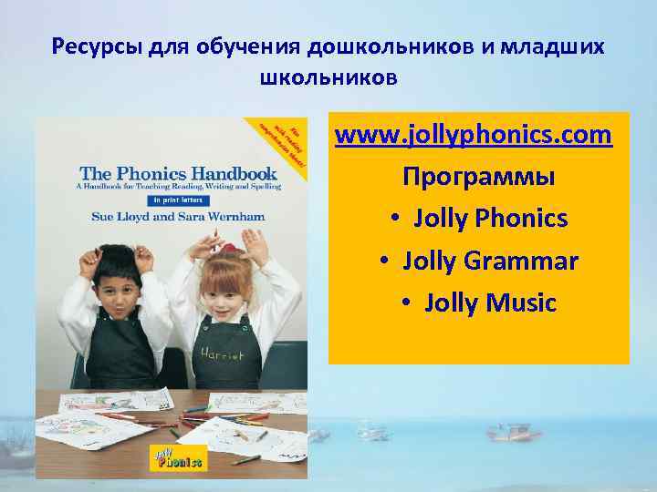 Ресурсы для обучения дошкольников и младших школьников www. jollyphonics. com Программы • Jolly Phonics