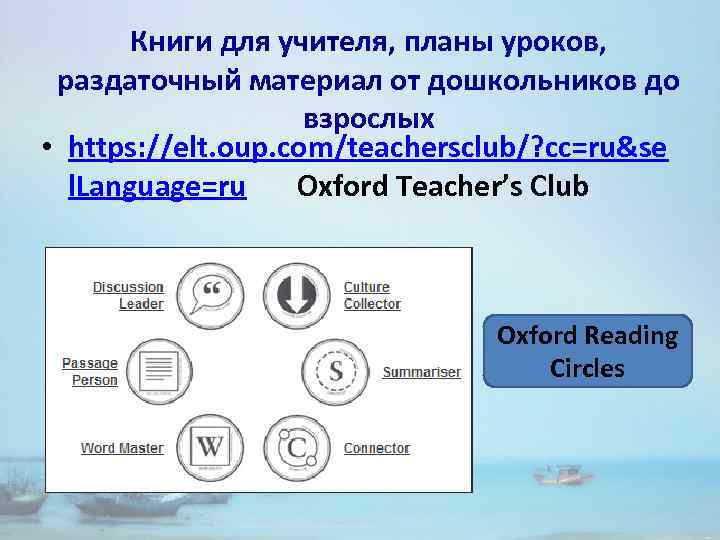Книги для учителя, планы уроков, раздаточный материал от дошкольников до взрослых • https: //elt.