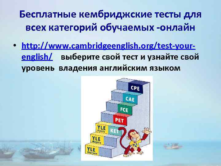 Бесплатные кембриджские тесты для всех категорий обучаемых -онлайн • http: //www. cambridgeenglish. org/test-yourenglish/ выберите