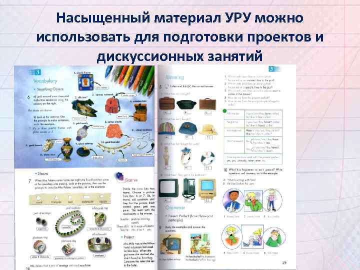 Насыщенный материал УРУ можно использовать для подготовки проектов и дискуссионных занятий 