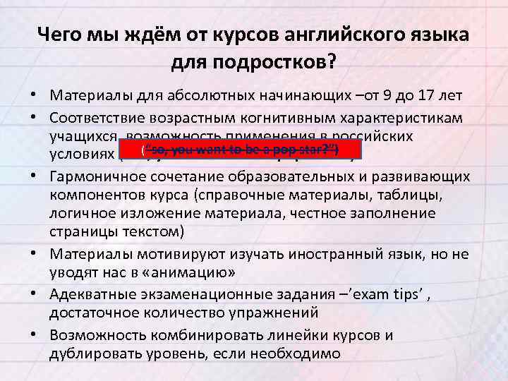 Чего мы ждём от курсов английского языка для подростков? • Материалы для абсолютных начинающих