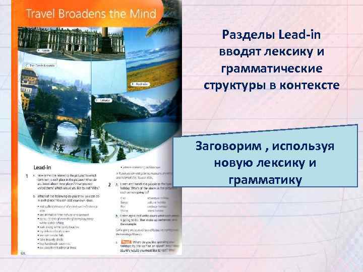 Разделы Lead-in вводят лексику и грамматические структуры в контексте Заговорим , используя новую лексику