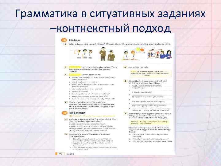 Грамматика в ситуативных заданиях –контнекстный подход 