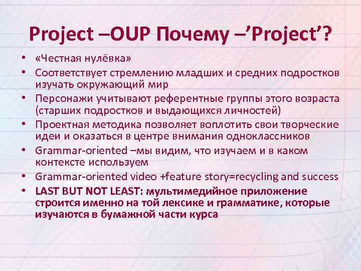 Project –OUP Почему –’Project’? • «Честная нулёвка» • Соответствует стремлению младших и средних подростков