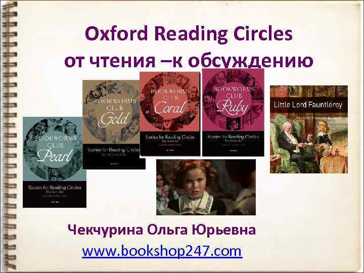 Oxford Reading Circles от чтения –к обсуждению Чекчурина Ольга Юрьевна www. bookshop 247. com