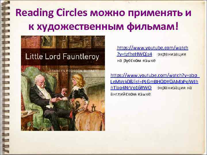 Reading Circles можно применять и к художественным фильмам! https: //www. youtube. com/watch ? v=tzfhe.