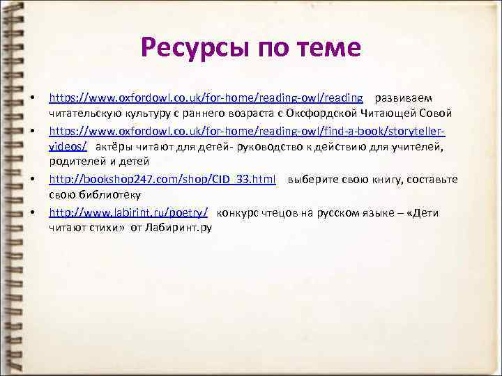 Ресурсы по теме • • https: //www. oxfordowl. co. uk/for-home/reading-owl/reading развиваем читательскую культуру с