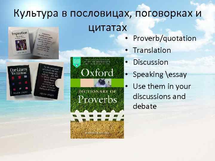 Культура в пословицах, поговорках и цитатах • • • Proverb/quotation Translation Discussion Speaking essay