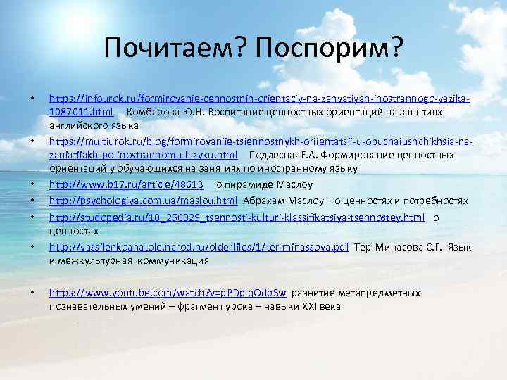 Почитаем? Поспорим? • • https: //infourok. ru/formirovanie-cennostnih-orientaciy-na-zanyatiyah-inostrannogo-yazika 1087011. html Комбарова Ю. Н. Воспитание ценностных