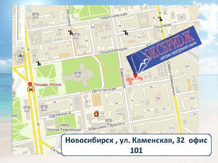 Новосибирск , ул. Каменская, 32 офис 101 