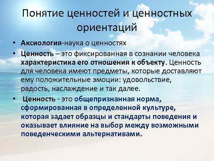 Понятие ценностей и ценностных ориентаций • Аксиология-наука о ценностях • Ценность – это фиксированная