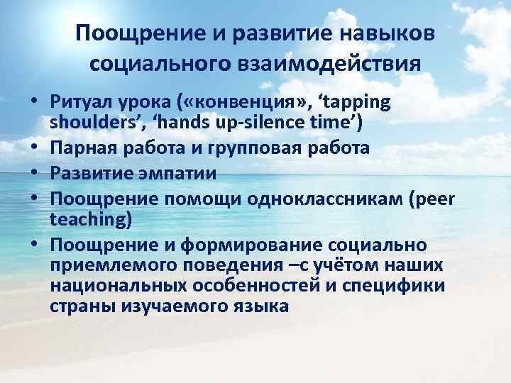 Поощрение и развитие навыков социального взаимодействия • Ритуал урока ( «конвенция» , ‘tapping shoulders’,