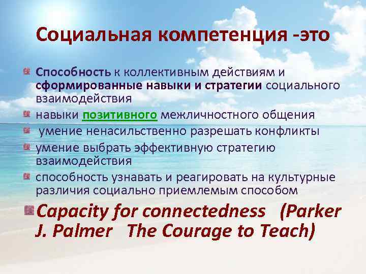 Социальная компетенция -это Способность к коллективным действиям и сформированные навыки и стратегии социального взаимодействия