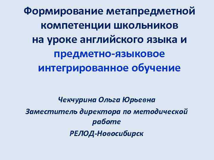 Предметно языковое интегрированное обучение. Интегративно языковой подход.